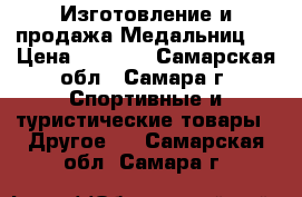 Изготовление и продажа Медальниц   › Цена ­ 2 000 - Самарская обл., Самара г. Спортивные и туристические товары » Другое   . Самарская обл.,Самара г.